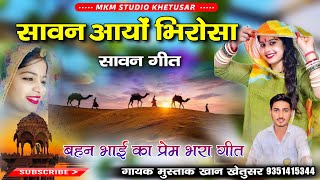 बहन भाई का प्रेम भरा गीत ll सावन आयो भिरोसा ll गायक मुस्ताक ख़ान खेतुसर ll Sawan Ayo Bhirosa ll