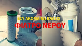 φίλτρο νερού // το φίλτρο νερού ειναι απο τα πιο απαραίτητα πράγματα στο σπίτι