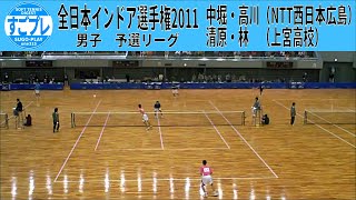 すごプレソフトテニス　全日本インドア選手権2011　男子　予選　中堀・高川（NTT西日本広島）ー清原・林（上宮高校）