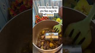 মাংসের ভিতর স্টিলের গ্লাসে দেখুন কি ঘটে 😱 #shortvideo #viralvideo #food #cooking