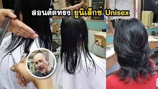 สอนตัดทรง ยูนิเส็กซ์ Unisex