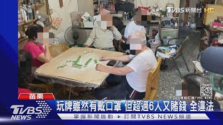 玩牌雖然有戴口罩 但超過6人又賭錢 全違法｜TVBS新聞