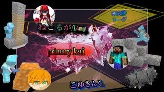 準備杯 【準決勝】こゆきんぐ。VSprimary kaiVSねこるが/L4my1 [Minecraft wiiu pvp ビルド 大会]