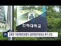 nib 뉴스 인하대 교육부 기본역량진단평가 일반재정지원대상 추가 선정