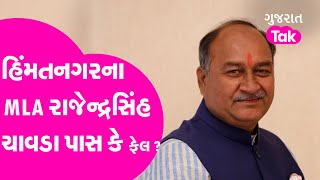 MLA Report Card Himmatnagar : હિંમતનગરના MLA રાજેન્દ્રસિંહ ચાવડા પાસ કે ફેલ ? | Gujarat MLA