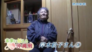 ＜未来に伝える沖縄戦＞偶然の不発弾で助かる　岸本松子さん（８４）〈４〉