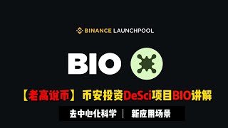 【老高说币】币安投资DeSci项目BIO详解，去中心科学到底是个啥？| 仅代表个人观点，理性交流