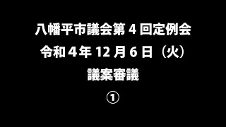 令和４年12月6日①　八幡平市議会第４回定例会　議案審議①