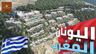 اليونان المغرب 🇬🇷🇲🇦| مشروع سياحي ضخم بطنجة مشروع Royal Resort CAP MALABATA المنتجع الملكي مالاباطا