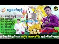 ស្រណោះបិណ្ឌភ្ជុំ អនុស្សាវរីយ៍ ប្រជុំបទភ្ជុំបិណ្ឌពីរោះៗ ភទ្របទបិណ្ឌភ្ជុំ បណ្តាំបិណ្ឌភ្ជុំ