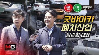 현대 베르나가 에쿠스보다 비싸다? 폐차에 대해 할말 있어요! | [짤막인터뷰] 굿바이카폐차산업 남준희대표