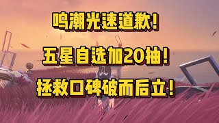 鸣潮玩家起飞！自选五星被喷出来了！这下不得不玩了！！