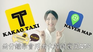 兩分鐘學會兩大韓國實用apps | kakao taxi \u0026 naver map ★ Ling Cheng