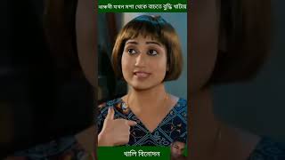 বান্ধবী যখন মশা মারতে বুদ্ধি খাটায় 😁 manoshi prokrity natok #comedy​ #banglanatok​ #shorts​