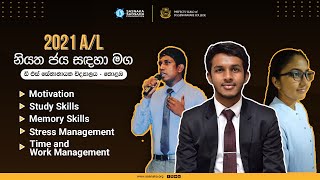 අ.පො.ස. (උසස් පෙළ) - නියත ජය සඳහා මග | Motivational program