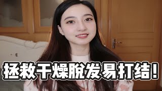 秃头女孩自救指南！头发干枯毛躁易打结？注意几点一个月修复！