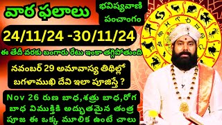 Weekly Rasi Phalalu  in telugu | weekly horoscope | karthika masam pooja vidhanam | omkaram today