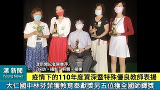 疫情下的高雄市110年度資深暨特殊優良教師表揚 大仁國中林芬菲獲教育奉獻獎另五位獲全國師鐸獎／漾新聞Young News