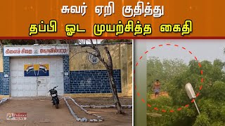 சுவர் ஏறி குதித்து, தப்பி ஓட முயற்சித்த கைதி