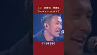 伤感情歌，同框对唱，爱情到底是什么；毕竟曾经相爱过，不去追究谁对错。网络素材合成视频#王菲#谢霆锋#张柏芝