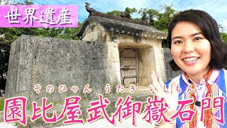 【首里城の基礎知識④】世界遺産「園比屋武御嶽石門（そのひゃんうたきいしもん）」を徹底解説！観光で楽しむ時のポイントとは？