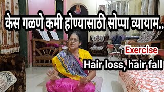 hair loss, hair fall|केसगळती कमी होण्यासाठी व्यायाम|yoga for hair fall, hair growth