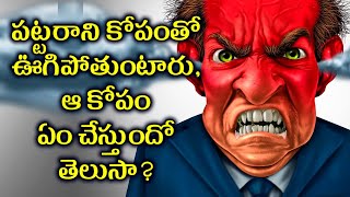 How anger affects the brain and body?_ఆ కోపం ఏం చేస్తుందో తెలుసా?