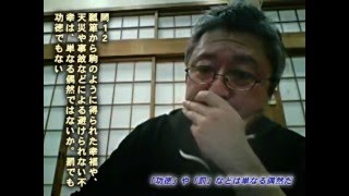 [一般折伏問答①] 「功徳」や「罰」などは単なる偶然だ 013