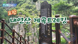 포항 _ 내연산 폭포 트레킹