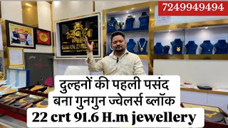 दुल्हनों की पहली पसंद बना गुनगुन ज्वेलर्स ब्लॉक 22 crt 91.6 H.m jewellery 🔥🔥🔥🔥🔥available