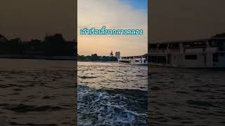 #ผู้ติดตาม #travel #เรือสําราญ #shortfeed #shorts #ไทยแลนด์ #เรือ