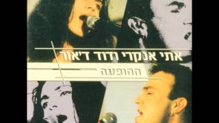 דוד ד'אור ואתי אנקרי - רואה לך בעיניים