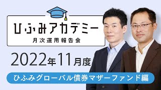 ひふみアカデミー2022年11月度【ひふみグローバル債券マザーファンド運用報告】