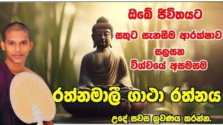 දිනපතා ඇසිය යුතු මහා බලගතු රත්නමාලී ගාථාත්‍රය | rathnamali gatha rathnaya | wevaththe udayasara himi