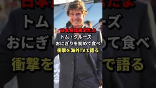 「日本食は異常だよ…」日本のおにぎりを初めて食べたトムクルーズ。一口食べた時の衝撃を海外TVで語る #海外の反応