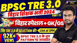 BPSC TRE 3.0 GS/GK | Bihar Special GK/GS Class For BPSC TRE 3.0 | DSSSB TGT GS/GK Class | BPSC 2024