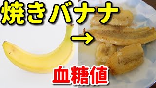 オリーブオイルで焼いた【焼きバナナ】血糖値測定