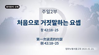 (기도수첩 2020.07.03) 2020년2월23일 주일2부