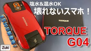 サブスマホに最適！？落としても割れないスマホ「TORQUE G04」ガシガシ使えるタフネススマートフォンが欲しくなる5つのポイント！