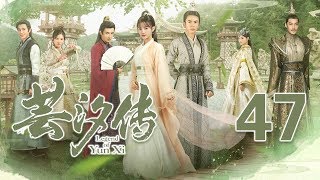 芸汐传 47丨Legend of Yun Xi 47(主演:鞠婧祎,张哲瀚,米热) 芸汐传 47丨Legend of Yun Xi 47(主演:鞠婧祎,张哲瀚,米热)