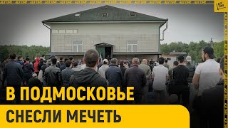 В Подмосковье снесли мечеть. Лояльность к власти уже не помогает