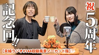 記念回！ 夫婦の雑談番組が今日で5周年を迎えた話ほか【Podcast番組「ウチぐだ」144収録風景ノーカット】