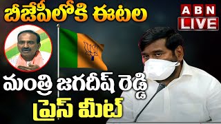 LIVE: బీజేపీలోకి ఈటల...మంత్రి జగదీష్ రెడ్డి ప్రెస్ మీట్ || Minister Jagadeeshwar Reddy LIVE || ABN