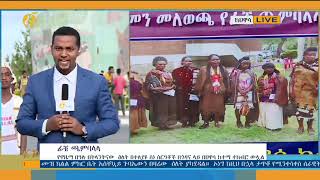 የፊቼ ጫምባላላ በዓል መከበር ጀምሯል