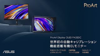 世界初の自動キャリブレーション機能搭載有機ELモニター | ASUS ProArt OLED PA32DC