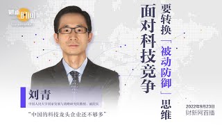 【财新时间】刘青： 面对科技竞争，要转换“被动防御”思维