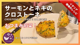 簡単おつまみ⁇【サーモンとネギのクロストーネ】簡単に出来る、トスカーナの定番前菜‼︎