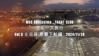 MSC Bellissima Yacht Club クルーズ旅行　Vol.9  ６日目  那覇下船編  2024,11,28