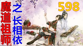 《魔道祖师》之长相依  第598集 ：蓝湛被二人拱到没脾气，长吁了一口胸中的浊气，解开了二人的禁言。