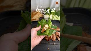 ปิ้งย่างเกาหลี (Korean BBQ) #ปิ้งย่างเกาหลี #เมนูง่ายๆ #ของอร่อยบอกต่อ #cooking #ourrecipe